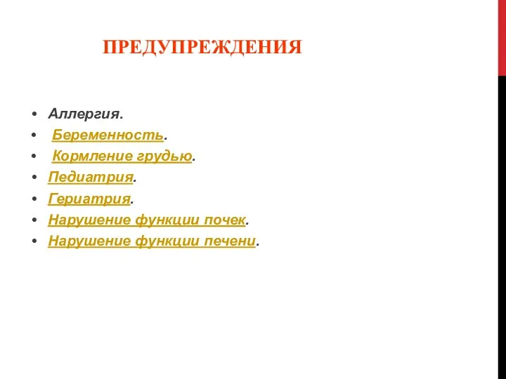 ПРЕДУПРЕЖДЕНИЯ Аллергия. Беременность. Кормление грудью. Педиатрия. Гериатрия. Нарушение функции почек. Нарушение функции печени.