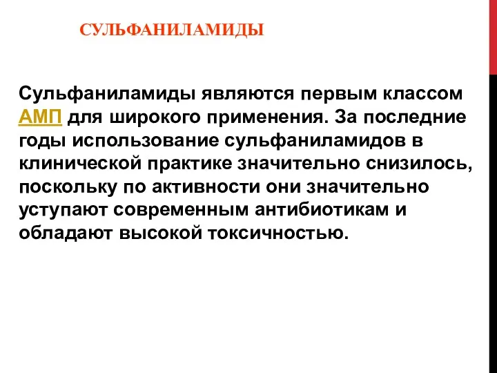 СУЛЬФАНИЛАМИДЫ Сульфаниламиды являются первым классом АМП для широкого применения. За