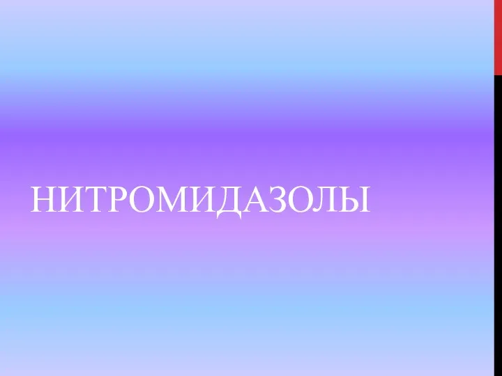 НИТРОМИДАЗОЛЫ