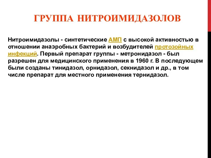 ГРУППА НИТРОИМИДАЗОЛОВ Нитроимидазолы - синтетические АМП с высокой активностью в