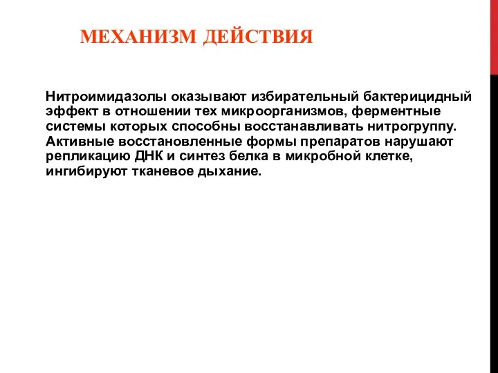 МЕХАНИЗМ ДЕЙСТВИЯ Нитроимидазолы оказывают избирательный бактерицидный эффект в отношении тех