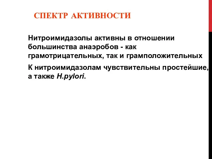 СПЕКТР АКТИВНОСТИ Нитроимидазолы активны в отношении большинства анаэробов - как