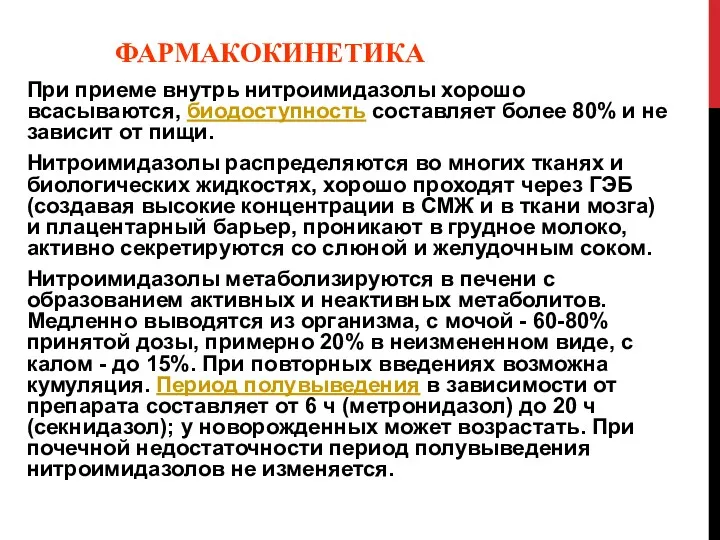 ФАРМАКОКИНЕТИКА При приеме внутрь нитроимидазолы хорошо всасываются, биодоступность составляет более