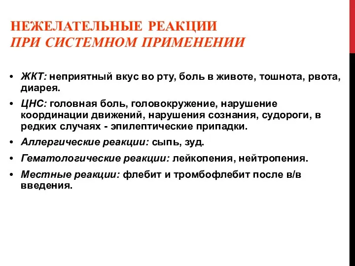 НЕЖЕЛАТЕЛЬНЫЕ РЕАКЦИИ ПРИ СИСТЕМНОМ ПРИМЕНЕНИИ ЖКТ: неприятный вкус во рту,