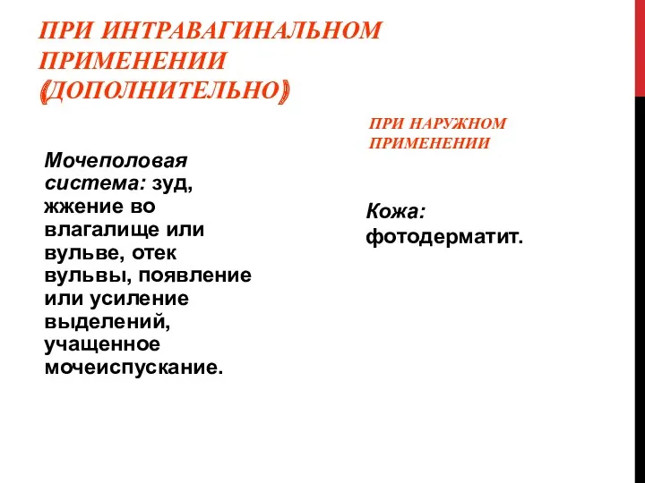 ПРИ ИНТРАВАГИНАЛЬНОМ ПРИМЕНЕНИИ (ДОПОЛНИТЕЛЬНО) Мочеполовая система: зуд, жжение во влагалище