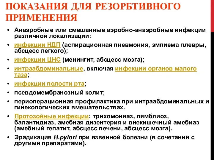 ПОКАЗАНИЯ ДЛЯ РЕЗОРБТИВНОГО ПРИМЕНЕНИЯ Анаэробные или смешанные аэробно-анаэробные инфекции различной