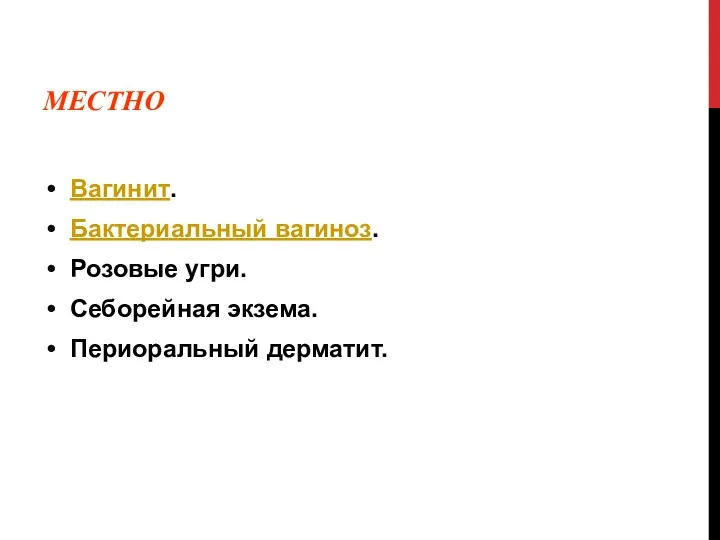 МЕСТНО Вагинит. Бактериальный вагиноз. Розовые угри. Себорейная экзема. Периоральный дерматит.