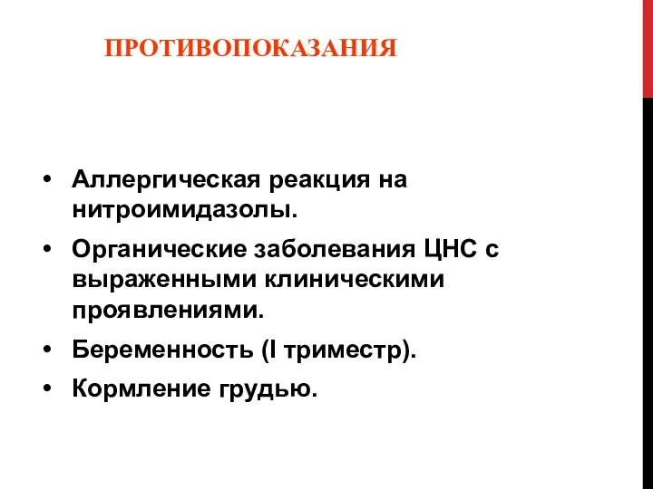 ПРОТИВОПОКАЗАНИЯ Аллергическая реакция на нитроимидазолы. Органические заболевания ЦНС с выраженными