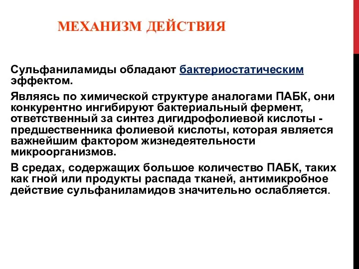 МЕХАНИЗМ ДЕЙСТВИЯ Сульфаниламиды обладают бактериостатическим эффектом. Являясь по химической структуре