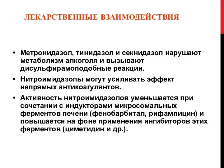 ЛЕКАРСТВЕННЫЕ ВЗАИМОДЕЙСТВИЯ Метронидазол, тинидазол и секнидазол нарушают метаболизм алкоголя и