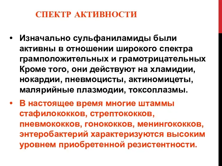 СПЕКТР АКТИВНОСТИ Изначально сульфаниламиды были активны в отношении широкого спектра