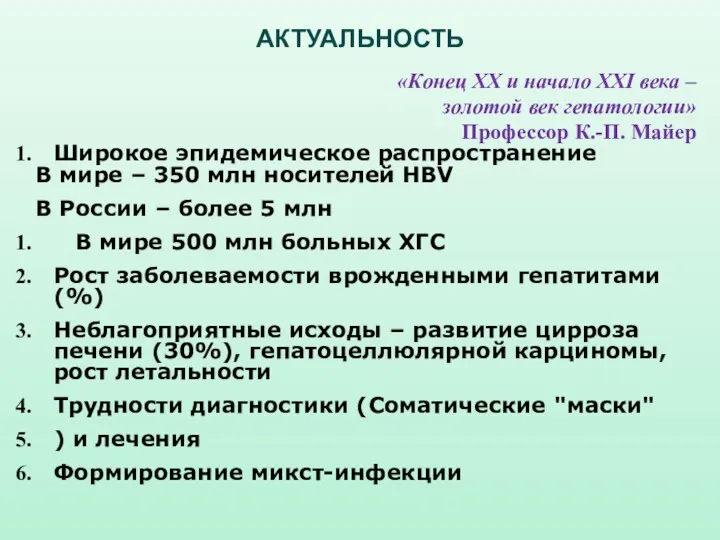 АКТУАЛЬНОСТЬ Широкое эпидемическое распространение В мире – 350 млн носителей