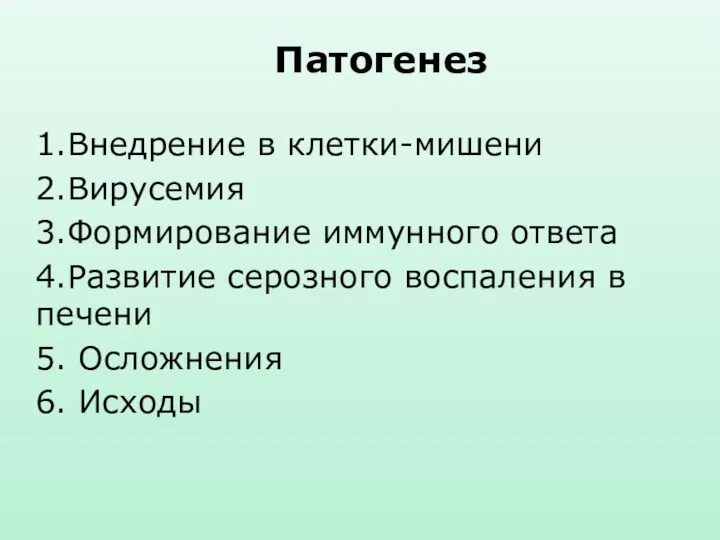 Патогенез 1.Внедрение в клетки-мишени 2.Вирусемия 3.Формирование иммунного ответа 4.Развитие серозного