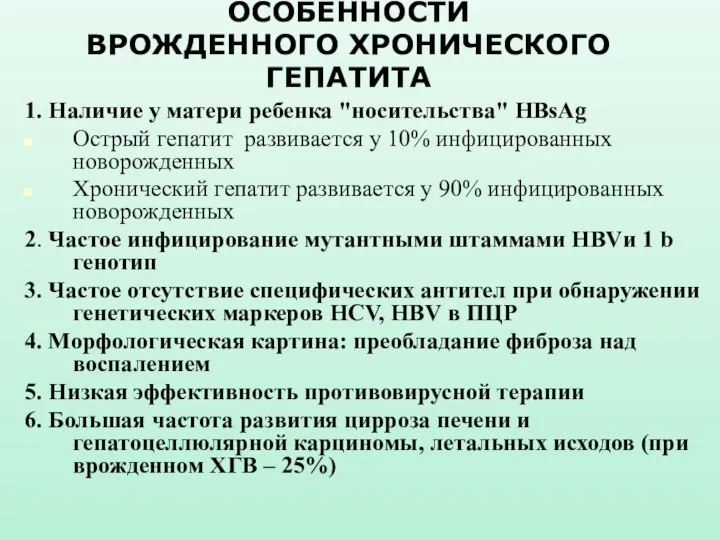 ОСОБЕННОСТИ ВРОЖДЕННОГО ХРОНИЧЕСКОГО ГЕПАТИТА 1. Наличие у матери ребенка "носительства"