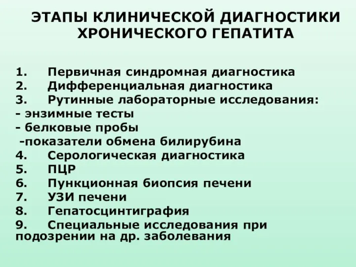 ЭТАПЫ КЛИНИЧЕСКОЙ ДИАГНОСТИКИ ХРОНИЧЕСКОГО ГЕПАТИТА 1. Первичная синдромная диагностика 2.