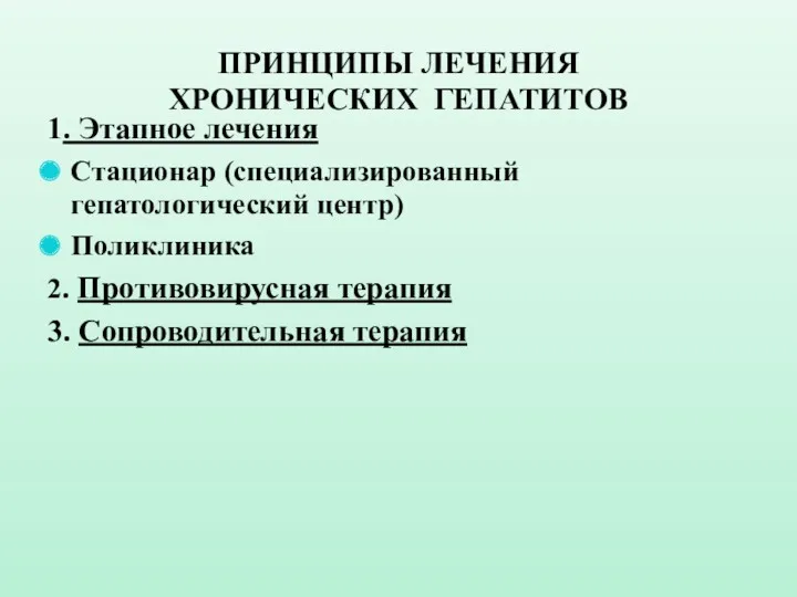 ПРИНЦИПЫ ЛЕЧЕНИЯ ХРОНИЧЕСКИХ ГЕПАТИТОВ 1. Этапное лечения Стационар (специализированный гепатологический