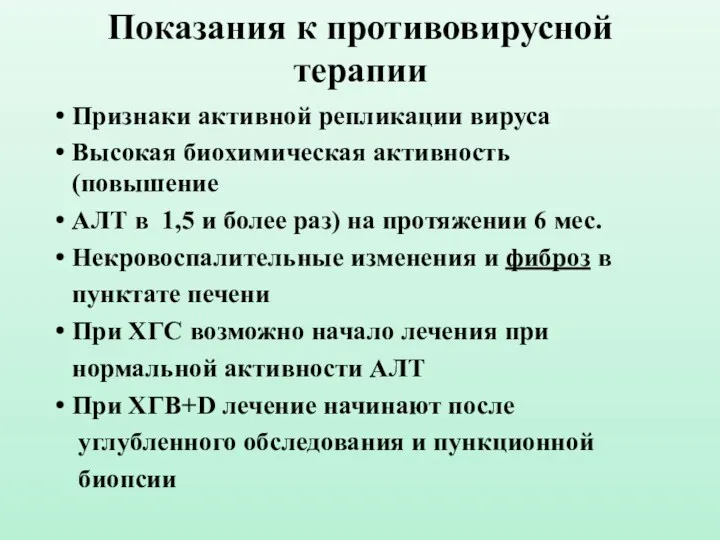 Показания к противовирусной терапии Признаки активной репликации вируса Высокая биохимическая