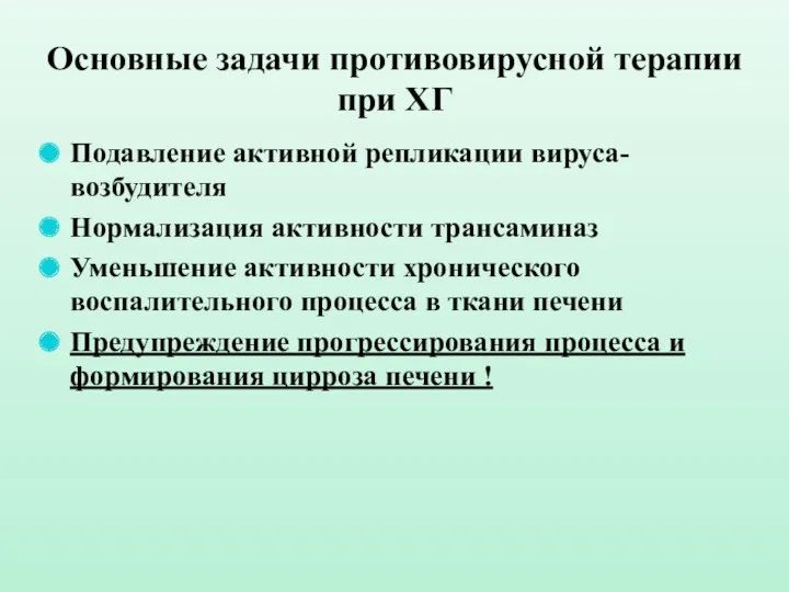 Основные задачи противовирусной терапии при ХГ Подавление активной репликации вируса-возбудителя