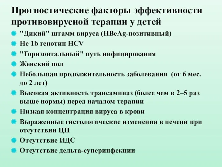 Прогностические факторы эффективности противовирусной терапии у детей "Дикий" штамм вируса