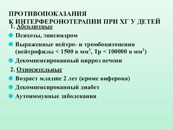 ПРОТИВОПОКАЗАНИЯ К ИНТЕРФЕРОНОТЕРАПИИ ПРИ ХГ У ДЕТЕЙ 1. Абсолютные Психозы,