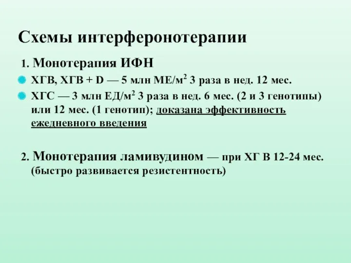 Схемы интерферонотерапии 1. Монотерапия ИФН ХГВ, ХГВ + D —