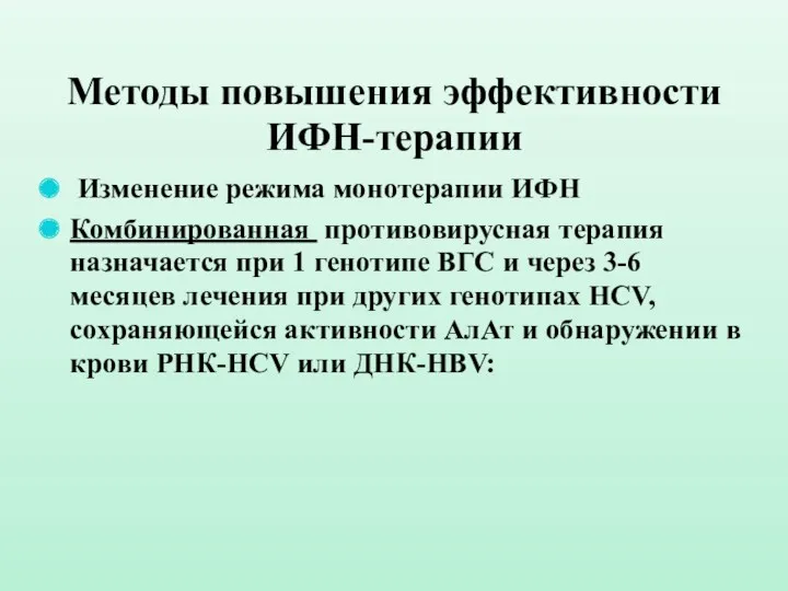 Методы повышения эффективности ИФН-терапии Изменение режима монотерапии ИФН Комбинированная противовирусная