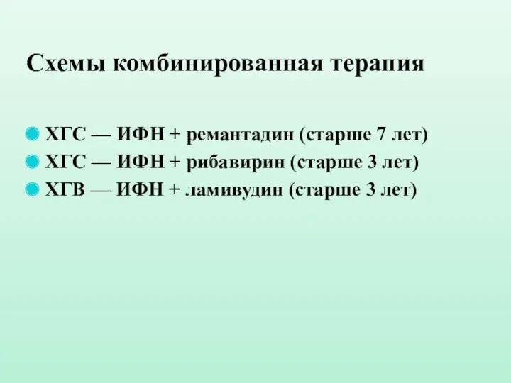 Схемы комбинированная терапия ХГС — ИФН + ремантадин (старше 7