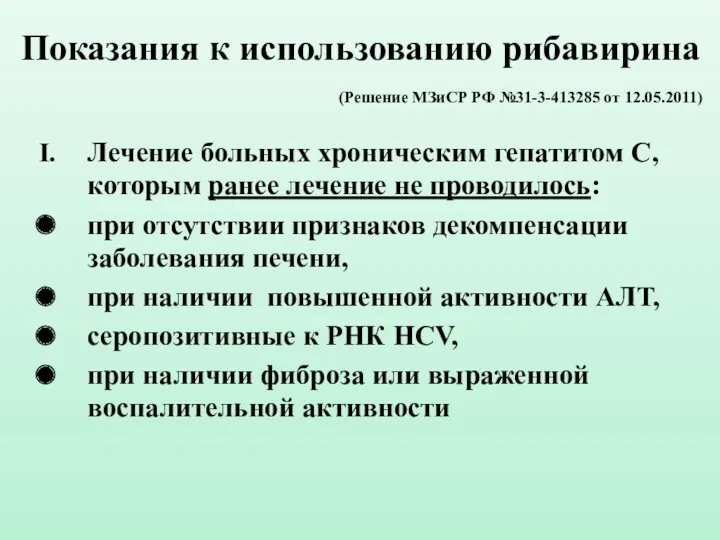 Показания к использованию рибавирина (Решение МЗиСР РФ №31-3-413285 от 12.05.2011)