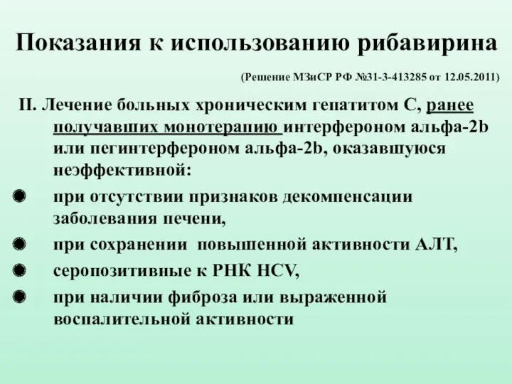 Показания к использованию рибавирина (Решение МЗиСР РФ №31-3-413285 от 12.05.2011)