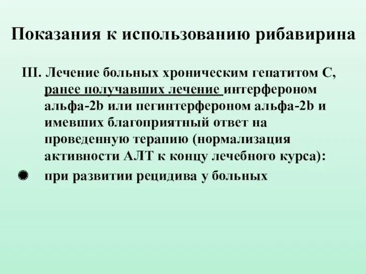 Показания к использованию рибавирина III. Лечение больных хроническим гепатитом С,