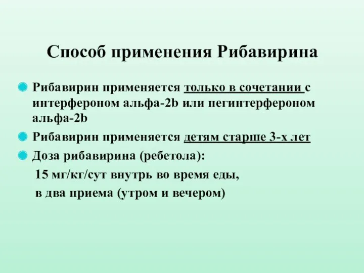 Способ применения Рибавирина Рибавирин применяется только в сочетании с интерфероном