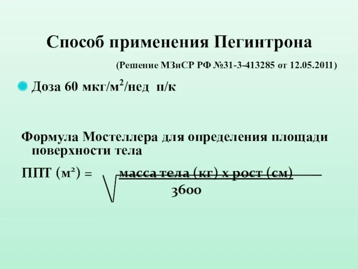 Способ применения Пегинтрона (Решение МЗиСР РФ №31-3-413285 от 12.05.2011) Доза