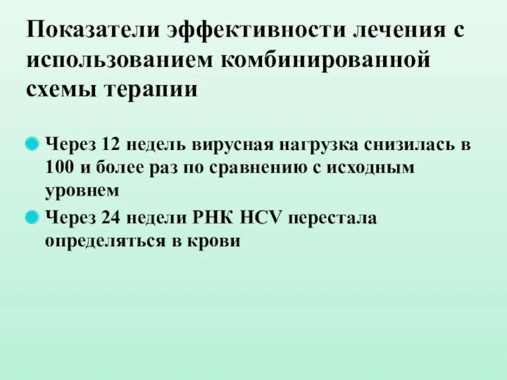 Показатели эффективности лечения с использованием комбинированной схемы терапии Через 12