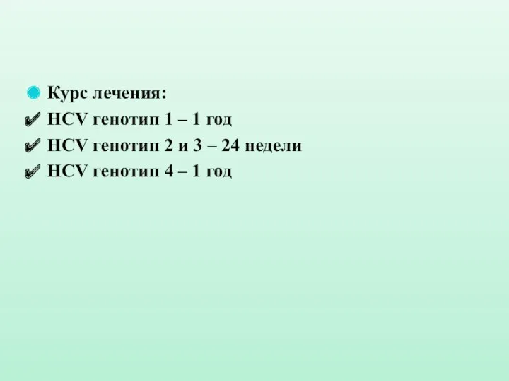 Курс лечения: HCV генотип 1 – 1 год HCV генотип