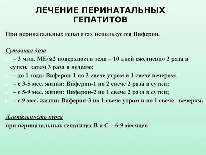 ЛЕЧЕНИЕ ПЕРИНАТАЛЬНЫХ ГЕПАТИТОВ При перинатальных гепатитах используется Виферон. Суточная доза