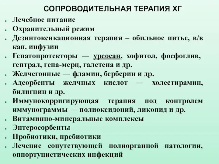 СОПРОВОДИТЕЛЬНАЯ ТЕРАПИЯ ХГ Лечебное питание Охранительный режим Дезинтоксикационная терапия –