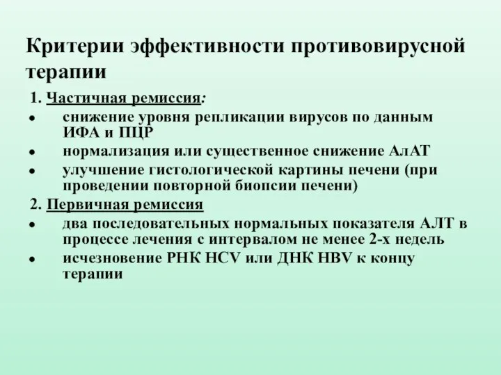 Критерии эффективности противовирусной терапии 1. Частичная ремиссия: снижение уровня репликации