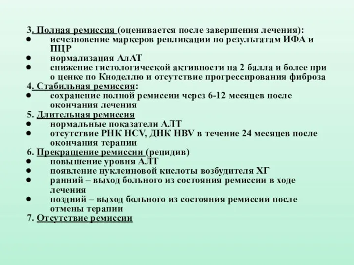 3. Полная ремиссия (оценивается после завершения лечения): исчезновение маркеров репликации