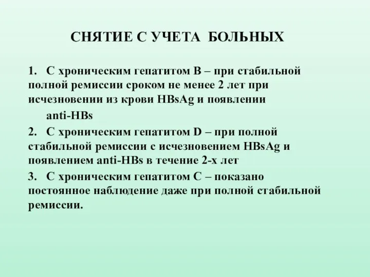 СНЯТИЕ С УЧЕТА БОЛЬНЫХ 1. С хроническим гепатитом В –