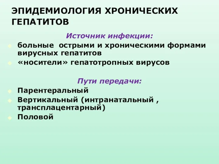 ЭПИДЕМИОЛОГИЯ ХРОНИЧЕСКИХ ГЕПАТИТОВ Источник инфекции: больные острыми и хроническими формами