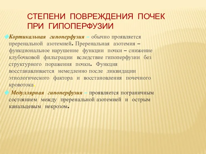 СТЕПЕНИ ПОВРЕЖДЕНИЯ ПОЧЕК ПРИ ГИПОПЕРФУЗИИ Кортикальная гипоперфузия – обычно проявляется