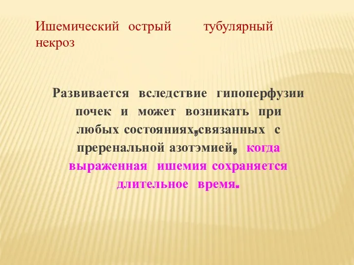 Ишемический острый тубулярный некроз Развивается вследствие гипоперфузии почек и может