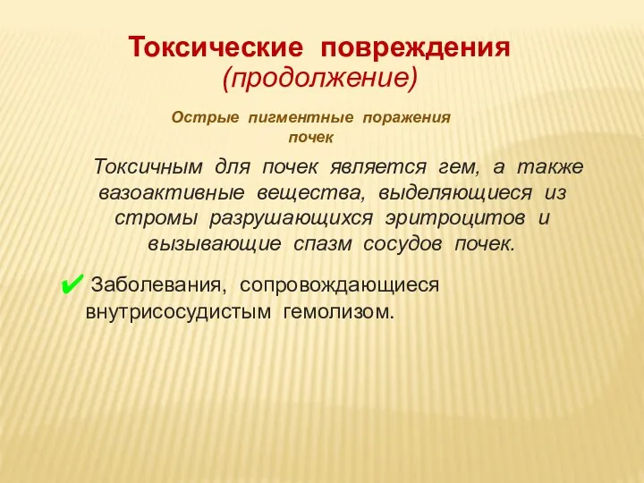 Токсические повреждения (продолжение) Острые пигментные поражения почек Токсичным для почек