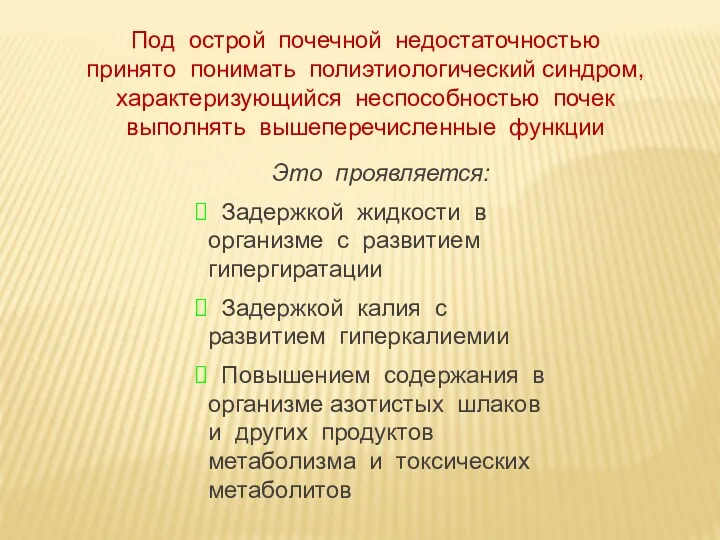 Под острой почечной недостаточностью принято понимать полиэтиологический синдром, характеризующийся неспособностью