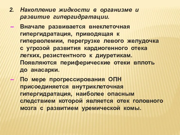 Накопление жидкости в организме и развитие гипергидратации. Вначале развивается внеклеточная