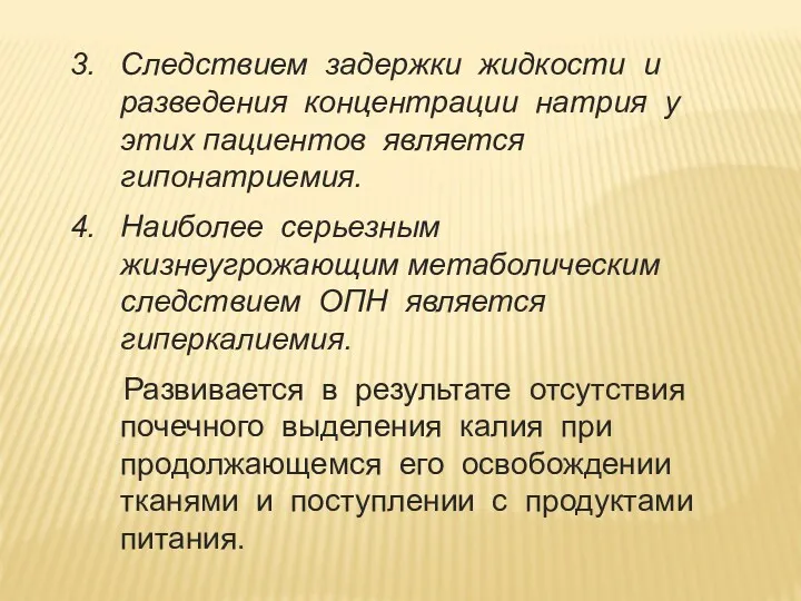 Следствием задержки жидкости и разведения концентрации натрия у этих пациентов