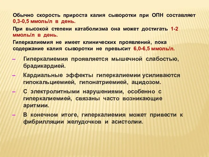 Обычно скорость прироста калия сыворотки при ОПН составляет 0,3-0,5 ммоль/л