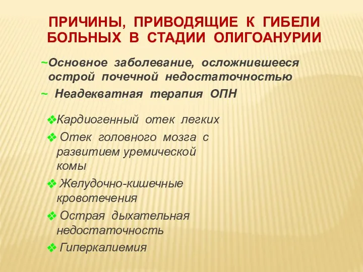 ПРИЧИНЫ, ПРИВОДЯЩИЕ К ГИБЕЛИ БОЛЬНЫХ В СТАДИИ ОЛИГОАНУРИИ Основное заболевание,