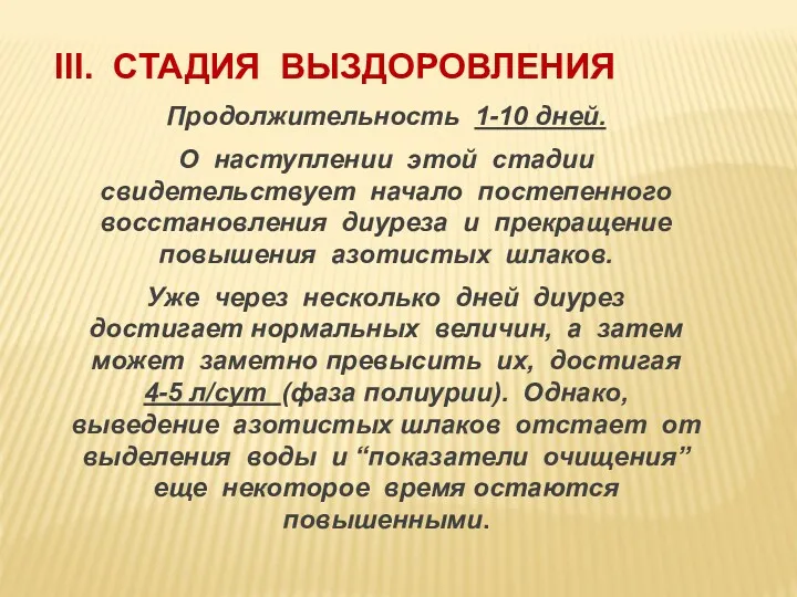 III. СТАДИЯ ВЫЗДОРОВЛЕНИЯ Продолжительность 1-10 дней. О наступлении этой стадии