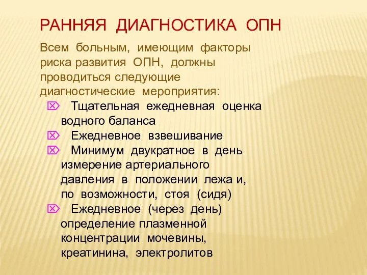 РАННЯЯ ДИАГНОСТИКА ОПН Всем больным, имеющим факторы риска развития ОПН,